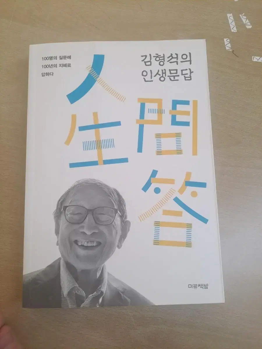 김형섭의 인생문답